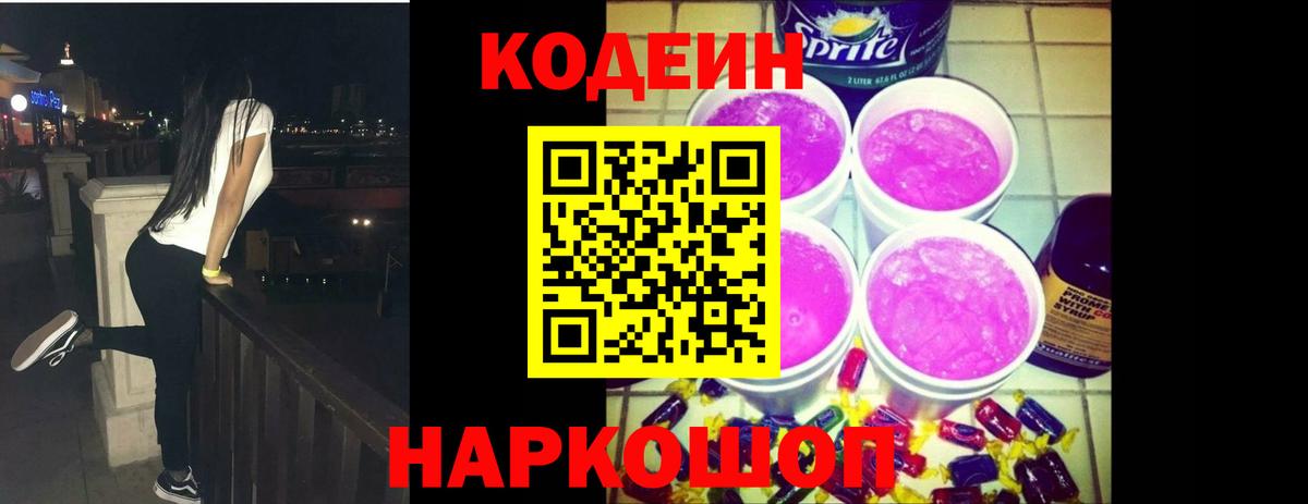 Codein Purple Drank  Codein напиток Lean (лин)  Вход с VPN  Конаково 